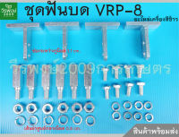 ชุดฟันบด (ขนาดกลางแสตนเลส) VRP-8 อะไหล่เครื่องสีข้าวครัวเรือน