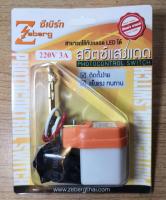 สวิตซ์แสงแดด 220V 3A ยี่ห้อซีเบิร์ก