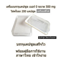 ดีที่สุด - เบอร์ 0 รุ่นใหม่ล่าสุดปี 2023 มีขอบกันยา เครื่องบรรจุแคปซูลยา (ครั้งละ 200 แคปซูล-สีใส) บรรจุแคปซูลเสร็จไว