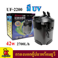 Atman UF-2200 กรองนอกตู้ปลาพร้อมยูวี กำลังไฟ 42W 2700L/h