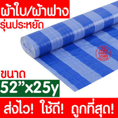 *ค่าส่งถูก* ผ้าฟาง ผ้าใบ (52"x25y) ผ้าใบพลาสติก ผ้าฟางบลูชีท ผ้าใบกันแดด ผ้าใบกันฝน บังแดด กันแดด กันฝน ปูพื้น ห่อสินค้า เนื้อผ้าหนา กันน้ำ