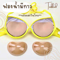 ฟองน้ำเสริมหน้าอกรุ่นกาว  พร้อมส่ง!!