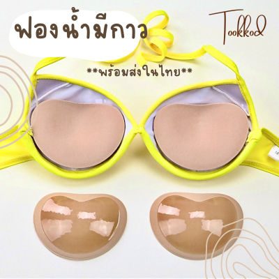 ฟองน้ำเสริมหน้าอกรุ่นกาว  พร้อมส่ง!!