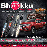 Shokku Sports รุ่น Nissan Navara NP300 (คู่หน้า​ + คู่หลัง) โช๊คอัพระบบถุงลม​