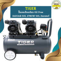 Tiger ปั๊มลมเสียงเงียบ Oil Free JAGUAR-50L 2780W 50L 2มอเตอร์