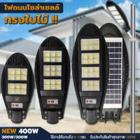 ไฟโซล่าเซลล์ led ไฟโซล่าเซล ไฟถนนโซล่าเซล SolarLight 200W/300W/400W ไฟฟ้าโซล่าเซล สปอตไลท์โซล่า ไฟทางโซล่าเซล สปอร์ตไลท์ แผงโซล่ ขายดี