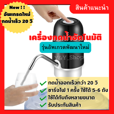 รุ่นอัพเกรดใหม่ !! เครื่องกดน้ำอัตโนมัติไร้สาย เครื่องดูดน้ำจากถัง เครื่องกดน้ำ เครื่องกดน้ำดื่ม เครื่องกดน้ำ Auto ที่กดน้ำจากถัง