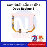 แพรปรับเสียงเพิ่ม-ลด เสียง Oppo Realme 3 อะไหล่สายแพร Oppo Realme 3