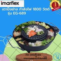 IMARFLEX เตาย่าง อเนกประสงค์ รุ่น EG-689 หน้าเตาขนาดกว้าง 37 ซม. กำลังไฟฟ้า 1800 W