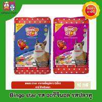 Bingo star ขนาด 10 กก. อาหารแมวแบบเม็ด สูตรปลาทูและสูตรดั้งเดิม สำหรับแมวทุกสายพันธุ์