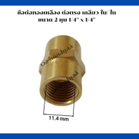ข้อต่อทองเหลือง เกลียว ใน / ใน ขนาด 4 หุน  330-0-4 อะไหล่ปั๊มลม