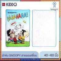 ENFANT(สินค้าสำหรับเด็ก) ผ้าห่ม SNOOPY ลายผองเพื่อน ไซส์ 40X60นิ้ว flashsale ลดกระหน่ำ