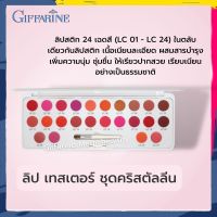 ลิป เทสเตอร์ ชุดคริสตัลลีน กิฟฟารีน ของแท้ ลิปสติก 24 เฉดสี (LC 01 - LC 24) ในตลับเดียวกัน Lip Giffarine