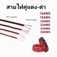 สายไฟอ่อน สายลำโพง (สายไฟคู่ ดำ-แดง) 2C 16/18/20/22/24/26AWG (ความยาว 5 เมตร) UL2468 FLEXIBLED CABLE