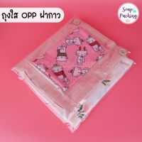 ถุงใส่เสื้อผ้า ถุงใส่ผ้า ถุงใส OPP ฝากาว ( 100 ใบ/ แพค ) - soap packing