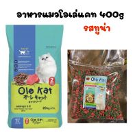 อาหารแมวแบ่งขาย โอเล่ Ole Kat  เม็ดเขียว-แดง ขนาด 400g รสปลาทูน่า