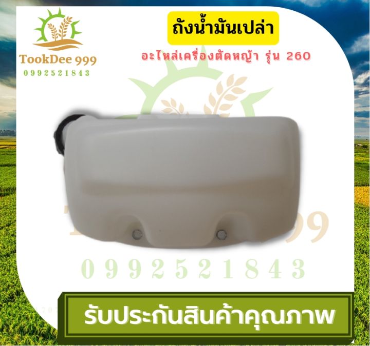 tookdee-ถังน้ำมัน-260-ถังน้ำมันเครื่องตัดหญ้า260-พลาสติกหนา-มีหัวกรองพร้อมสายน้ำมัน-คุณภาพดี-รุ่นถังล่าง-อะไหล่เครื่องตัดหญ้า-อะไหล่-แท้