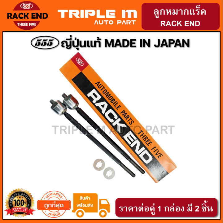 555-ลูกหมากแร็ค-toyota-soluna-al50-พวงมาลัยพาวเวอร์-ปี1997-2002-แพ๊กคู่-2ตัว-ญี่ปุ่นแท้100-sr3671-ราคาขายส่ง-ถูกที่สุด-made-in-japan