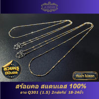 สร้อยคอ สแตนเลส 100% ลาย Q301 (1.5) 2กษัตริย์ 18-24นิ้ว รับประกันไม่ลอกไม่ดำ 1 ปี งานแฮนด์เมด