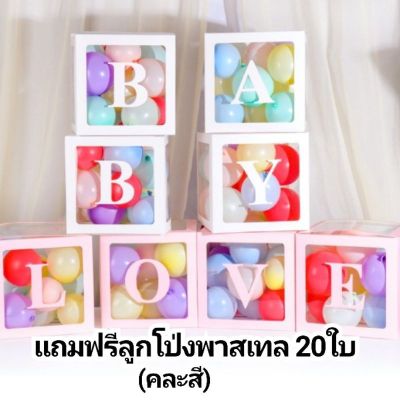 กล่องใสใส่ลูกโป่ง กล่องของขวัญ LOVE BABY กล่องเซอร์ไพรส์ ใส่ลูกโป่ง,ใส่ของขวัญได้ แถมลูกโป่ง20ใบ