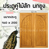 DD Double Doors ประตูคู่ไม้สัก นกยูง 160x200 ซม. ประตู ประตูไม้ ประตูไม้สัก ประตูห้องนอน ประตูห้องน้ำ ประตูหน้าบ้าน ประตูหลังบ้าน ประตูไม้จริง ประตูบ้าน ประตูไม้ถูก ประตูไม้ราคาถูก ไม้ ไม้สัก ประตูไม้สักโมเดิร์น ประตูเดี่ยว ประตูคู่