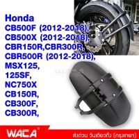 WACA กันดีดขาเดี่ยว 612 For Honda CB150R,CB300F,CB300R,CB500F (2012-2018),CB500X (2012-2018),CBR150R,CBR300R,CBR500R (2012-2018),MSX125,125SF,NC750X กันดีดขาเดี่ยว กันโคลน (1 ชุด/ชิ้น) FSA