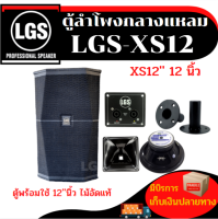 ตู้ลำโพงกลางแหลม (LGS-XS12 ) ไม้อัดแท้ (พร้อมใช้งาน) ขนาด12นิ้ว ราคาต่อ1ใบ