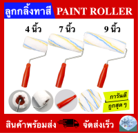 ลูกกลิ้งทาสี ขนาด 4 นิ้ว 7 นิ้ว 9 นิ้ว (PAINT ROLLER 4" 7" 9")