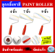 ลูกกลิ้งทาสี ขนาด 4 นิ้ว 7 นิ้ว 9 นิ้ว (PAINT ROLLER 4