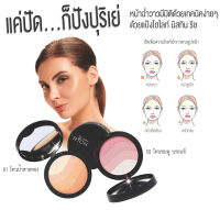 แป้ง ไฮไลท์ มิสทิน ริช  มี 2 โทนสี ทาตา แก้ม ใบหน้า สวย ฉ่ำ วาว มีมิติ