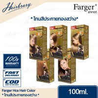 *โทนสีประกายทองสว่าง* Farger ฟาร์เกอร์ Hce Hair Color เอชซีอี แฮร์ คัลเลอร์ 100ml. ครีมเปลี่ยนสีผม ที่ได้รับความนิยมในกลุ่มช่างผมมืออาชีพ