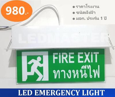 *ราคาส่ง* ป้ายไฟฉุกเฉิน led (เเบบฝังฝ้า) สำหรับใช้เป็นป้ายไฟสัญลักษณ์ทางออก Fire Exit ทางหนีไฟ เมื่อเหตุการณ์ฉุกเฉิน ไฟดับ ไฟตก สามารถสำรองไฟได้ 3-5 ชั่วโมง แบบสองหน้า ชนิดฝังฝ้า 220V รุ่นข้อความ FIRE EXIT ทางหนีไฟ จำนวน 1 ชิ้น