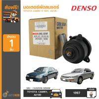 DENSO มอเตอร์พัดลมแอร์ ใช้ได้กับรุ่น TOYOTA CAMRY 97,AE100