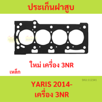 ประเก็นฝาสูบ YARIS 3NR 3NR-FE  เหล็ก   ปะเก็นฝาสูบ