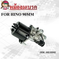 หม้อลมเบรค   FOR HINO 90MM / หม้อลมคลัชล่าง Clutch Booster #642-03502