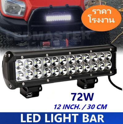 LED LIGHT BAR SPOT FLOOD BEAM 72W 12 Inch. โคมไฟรถยนต์บาร์ยาว 72 วัตต์ ขนาด 12 นิ้ว/30 CM. ไฟหน้ารถ ไฟรถส่องสว่าง สำหรับติดบนหลังคารถ หน้ารถยนต์ รถจี๊ฟ Jeep เอทีวี ATV รถกระบะ รุ่น SuperBright เเสงขาว จำนวน 1 ชิ้น