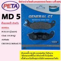 ผ้าเบรค BENDIX หน้า ฮอนด้า Click 110 (คาบู),PCX125 (รุ่นแรก),Airblade,CRF250 (L/M/RAILY) MD5 ฮอนด้า พ๊ซีเอ็ก Honda อะไหล่รถ ของแต่งรถ