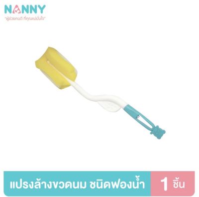 Nanny แนนนี่แปรงล้างขวดนม ที่ล้างขวดนม ชนิดฟองน้ำ มีด้ามจับ มี BPA Free แพ็ค 1 ด้าม