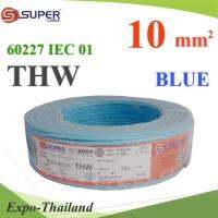 สายไฟ THW 60227 IEC01 ทองแดงฉนวนพีวีซี ขนาด 10 Sq.mm. สีฟ้า (100 เมตร) รุ่น THW-IEC01-10-BLUE-100m