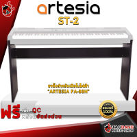 ทักแชทรับส่วนลด 500.-MAX ขาตั้งเปียโนไฟฟ้า Artesia ST2 - Electric Piano Stand Artesia ST-2 ,พร้อมเช็ค QC ,แท้100% เต่าแดง