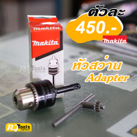 อะไหล่ หัวสว่าน Adapter MAKITA 13MM แกนโรตารี่ SDS-PLUS รุ่น 194041-7 (ราคาต่อชิ้น)