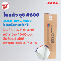 ใยแก้ว JUSHI เบอร์ 600 ( Chopped strand mat #600 ) น้ำหนัก  37 KG