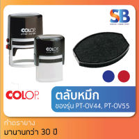 Colop ตลับหมึกวงรี รุ่น E/OV44, E/OV55, ออกใบกำกับภาษีได้!