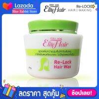 [400/1000 กรัม] Elite Hair ทรีทเม้นท์ล็อคผมตรง  ขนาด 400/1000 กรัม  Re-Lock Hair Wax แว๊กซ์เงาล็อคผมตรง คุณสมบัติพิเศษเป็นผลิตภัณฑ์คุณภาพที่ฟื้นฟู