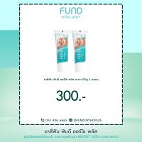 ยาสีฟัน fund 50 กรัม 2 หลอด