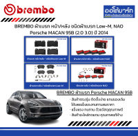 BREMBO ผ้าเบรก หน้า/หลัง ชนิดผ้าเบรก Low-M, NAO Porsche MACAN 95B (2.0 3.0) ปี 2014