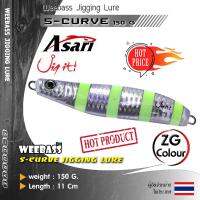 อุปกรณ์ตกปลา WEEBASS เหยื่อจิ๊กกิ้ง - รุ่น S-CURVE 150g. เหยื่อจิ๊ก jigging lure