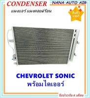 ราคาถูก ส่งฟรี !!!  Condenser แผงระบายความร้อน แผงแอร์ คอยล์ร้อน Chevrolet Sonic พร้อมไดเออร์! คอยล์ร้อน เชฟโรเลต โซนิค รังผึ้งแอร์ Condenser Chevrolet Sonic