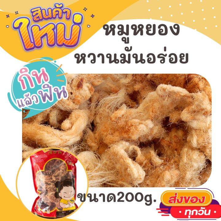 ตั้งฮะเฮง-หมูหยอง-ขนาด-200-กรัม-หวานมันอร่อย-เกินห้ามใจ-otop-ของกิน-สินค้าแห้ง-ของว่าง