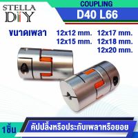 D40 L66 coupling คัปปลิ้ง D40L66 Flexible Coupling Stepper Motor ( ขนาดรู 12x12 - 12x20 mm. ) ที่จับแกนมอเตอร์ ยืดหยุ่นพลัมข้อต่อเพลา ประกับเพลา ยอย (1ชิ้น )